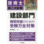 技術士第二次試験「建設部門」難関突破のための受験万全対策/森浩光