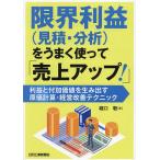 限界利益〈見積・分析〉をうまく使って「売上アップ!」 利益と付加価値を生み出す原価計算・経営改善テクニック/堀口敬