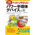 トコトンやさしいパワー半導体デバイスの本/松田順一