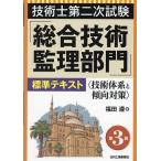 技術士第二次試験「総合技術監理部門」標準テキスト 技術体系と傾向対策/福田遵