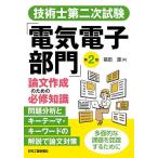 技術士第二次試験「電気電子部門」論文作成のための必修知識/福田遵