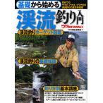 基礎から始める渓流釣り入門 初めてのヤマメ、アマゴ、イワナ釣り渓流釣りの基本を収録!/つり情報編集部