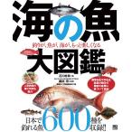 海の魚大図鑑 釣りが、魚が、海が、もっと楽しくなる/石川皓章/瀬能宏/隔週刊つり情報編集部