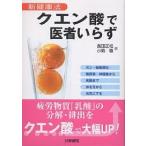 クエン酸で医者いらず 新健康法 ガン・動脈硬化・糖尿病・神経痛から美顔まで体を元から元気にする/長田正松/小島徹