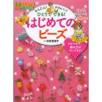 かんたん!かわいい!ひとりでできる!はじめてのビーズ/寺西恵里子