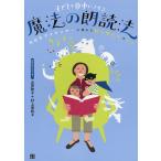 子どもを夢中にさせる魔法の朗読法 NHKアナウンサーに教わる「読み聞かせ」のコツ/山田敦子/村上里和