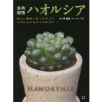 多肉植物ハオルシア 美しい種類と育て方のコツ An Illustrated Guide to Haworthia/林雅彦