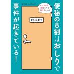 便秘の8割はおしりで事件が起きている!/佐々木みのり