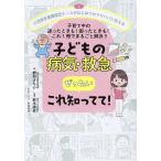 子どもの病気・救急ぜったいこれ知