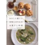 わたしに優しい米粉とみりんのお菓子と料理 グルテンフリー・砂糖不使用/設楽賀奈子/レシピ