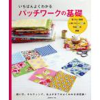 いちばんよくわかるパッチワークの基礎 決定版