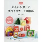 かんたん楽しい手づくりカードBOOK 気持ちを伝えるかわいいポップアップカード100点/やまもとえみこ