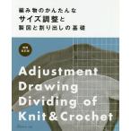 編み物のかんたんなサイズ調整と製