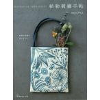 植物刺繍手帖 実物大図案と作り方つき/マカベアリス