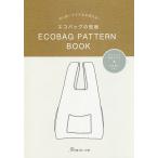 ECOBAG PATTERN BOOK 切り抜いてそのまま使える!エコバッグの型紙 ポケットに収納できる&お洗濯もOK!