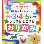 ショッピングさい 3・4・5さいのいつでもどこでもおりがみ 脳力がぐんぐん育つ! ともこ園長先生の 新装版/川並知子