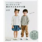 ロックミシンで男の子と女の子の服