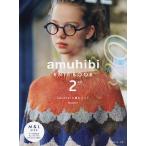 ショッピング手芸 amuhibi KNIT BOOK 2nd/梅本美紀子