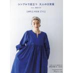 シンプルで役立つ大人の日常服 SIMPLE MION STYLE/澤田のり子