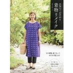 お気らくお手がる着物リメイク/EMI工房エミ