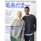 毛糸だま vol.203(2024AUTUMN ISSUE)
