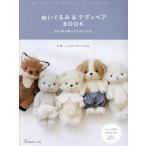 ぬいぐるみ&テディベアBOOK 心に寄り添うどうぶつたち/A.