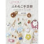 いつでも一緒ふわもこ手芸部/oniso