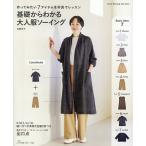 基礎からわかる大人服ソーイング 作ってみたい7アイテムを写真でレッスン/加藤容子