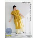 MayMeスタイルかろやかおきらくワンピース/伊藤みちよ
