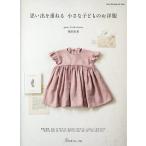 思い出を重ねる小さな子どものお洋服/植田有希