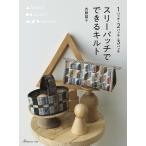 スリーパッチでできるキルト 1パッチ・2パッチ・3パッチ/斉藤謠子