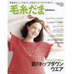 毛糸だま vol.206(2025SUMMER ISSUE)