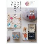 基本からわかるレジンアクセサリーの学校 ピアスイヤリングネックレスブレスレットなど全48点/キムラプレミアム