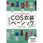 ショッピング衣装 COS衣装ベーシック コスプレ衣装製作BOOK/留衣工房