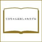〔予約〕リカちゃんはおしゃれモデル