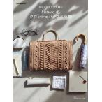 エコアンダリヤで編むblancoのクロッシェバッグと小物/blanco