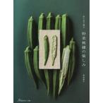 〔予約〕針と糸で綴る野菜刺繍の愉しみ/幸池典子