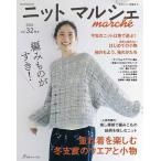 ニットマルシェ vol.32(2026秋冬)