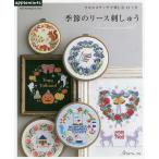 季節のリース刺しゅう クロスステッチで楽しむ12ケ月