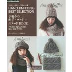 ショッピングスヌード 手編みの帽子・マフラー・スヌードBOOK HAND KNITTING BEST SELECTION アラン模様・編み