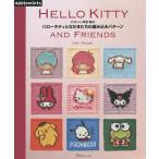 ハローキティとなかまたちの編み込みパターン かわいい棒針編み HELLO KITTY AND FRIENDS/寺西恵里子