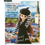 かぎ針で編むリカちゃんのカジュアルワードローブ