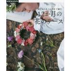 刺しゅう糸とかぎ針で編む12か月の花のリース