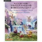 シルバニアファミリーの着せ替え&コスチュームブック 刺しゅう糸で編むかぎ針編み