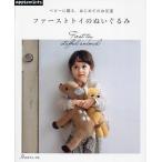 ファーストトイのぬいぐるみ ベビーに贈る、はじめてのお友達