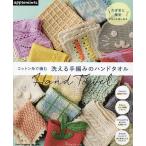 コットン糸で編む洗える手編みのハンドタオル