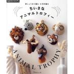 ちいさなアニマルトロフィー 刺しゅう糸で編むかぎ針編み