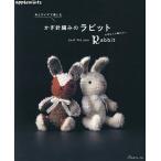 糸とサイズで楽しむかぎ針編みのラビット crochet Rabbit