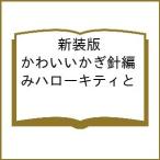〔予約〕新装版 かわいいかぎ針編み ハローキティとなかまたち