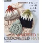 手編みのニット帽大全集 アラン模様・編み込み模様